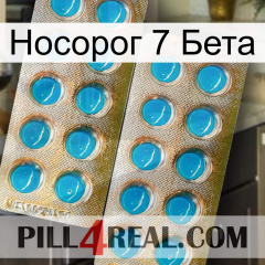 Носорог 7 Бета new08